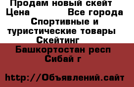 Продам новый скейт › Цена ­ 2 000 - Все города Спортивные и туристические товары » Скейтинг   . Башкортостан респ.,Сибай г.